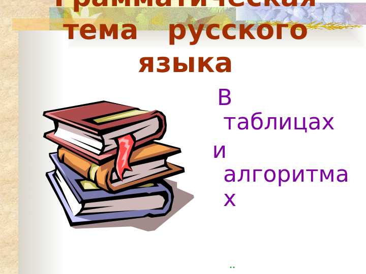 В таблицах   и алгоритмах