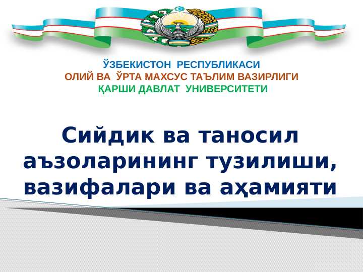 Сийдик ва таносил аъзоларининг тузилиши, вазифалари ва аҳамияти