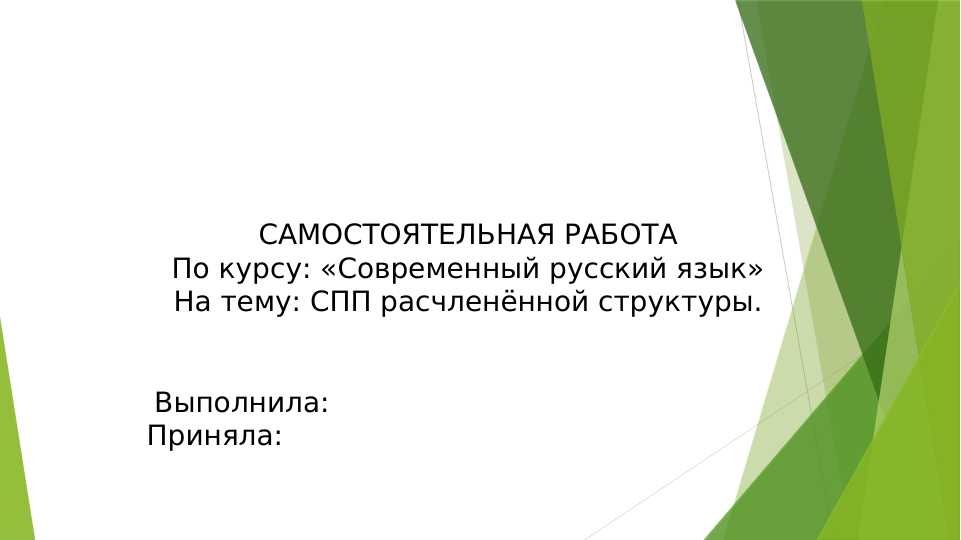 САМОСТОЯТЕЛЬНАЯ РАБОТА По курсу «Современный русский язык» На тему СПП расчленённой структуры.