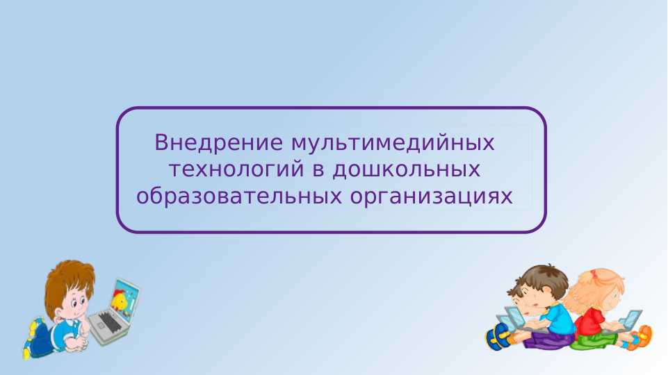 Внедрение мультимедийных технологий в дошкольных образовательных организациях