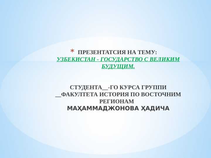 Узбекистан - государство с великим будущим.