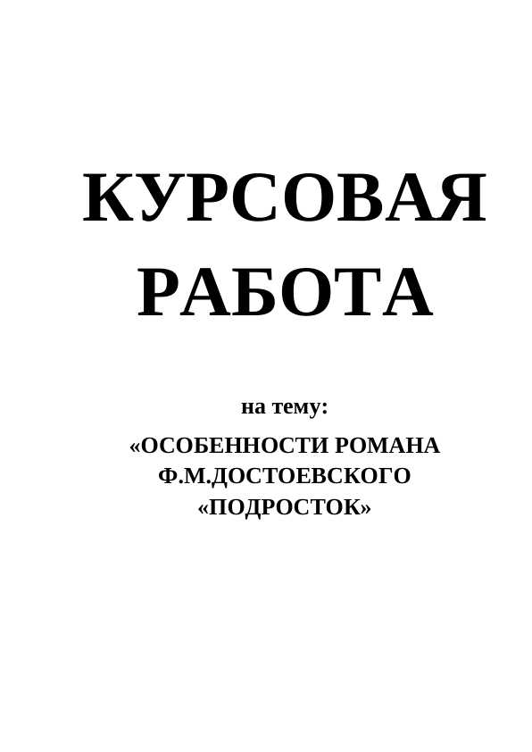 ОСОБЕННОСТИ РОМАНА Ф.М.ДОСТОЕВСКОГО «ПОДРОСТОК