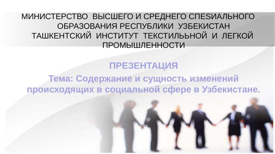 Содержание и сущность изменений происходящих в социальной сфере в Узбекистане.
