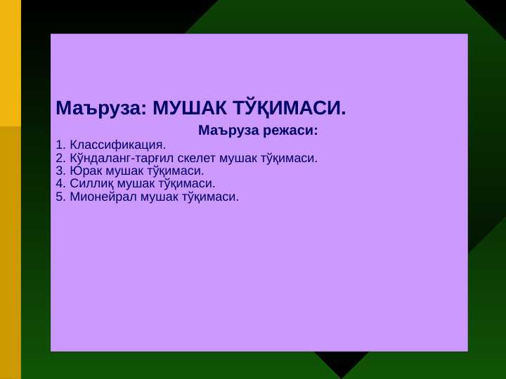МУШАК ТЎҚИМАСИ