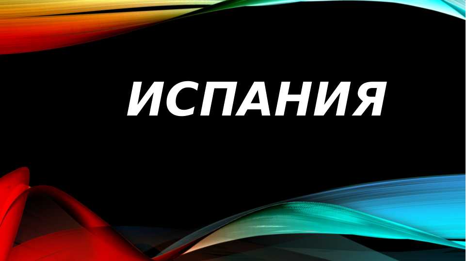 Иcпания