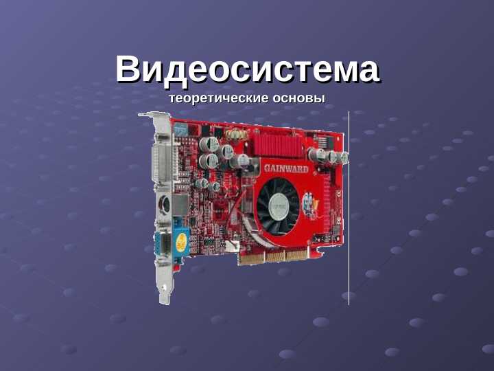видеокарта