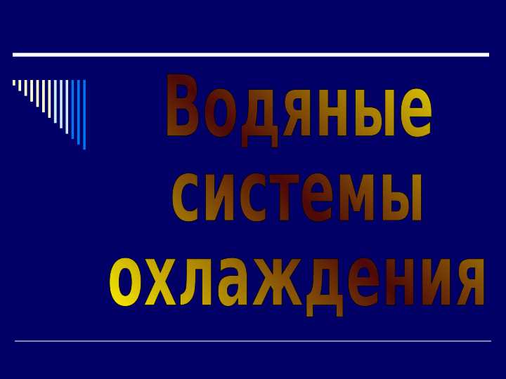 Водяные система охлаждения