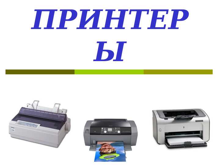 принтеры