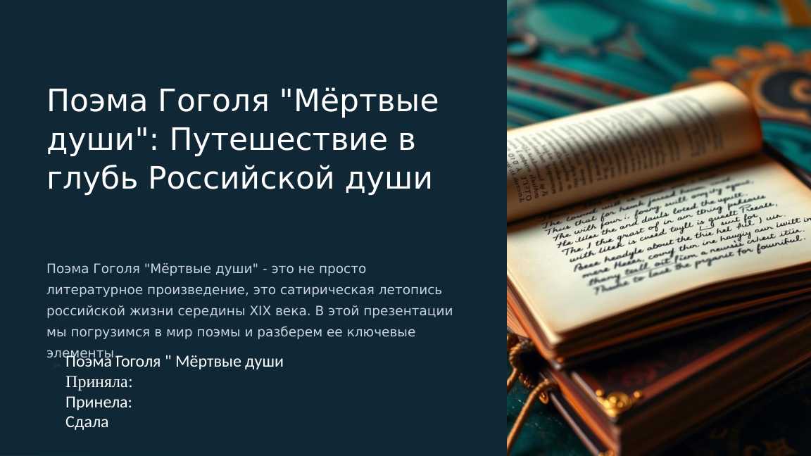 Поэма Гоголя Мёртвые души Путешествие в глубь Российской души