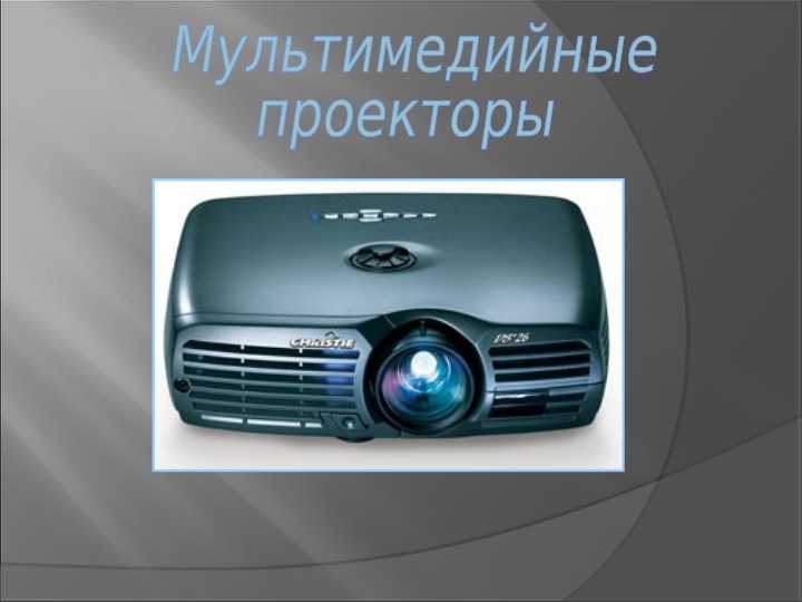 проектор