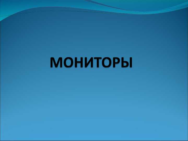 мониторы