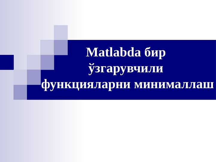 Matlabda бир ўзгарувчили функцияларни минималлаш