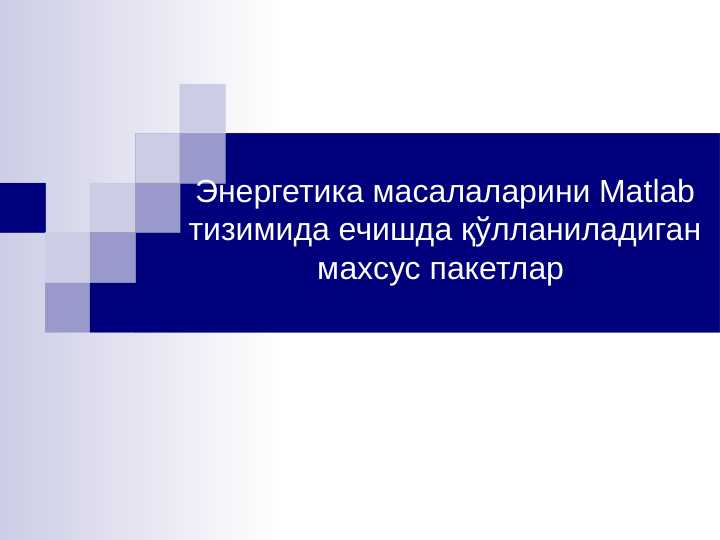 Энергетика масалаларини Matlab тизимида ечишда қўлланиладиган махсус пакетлар