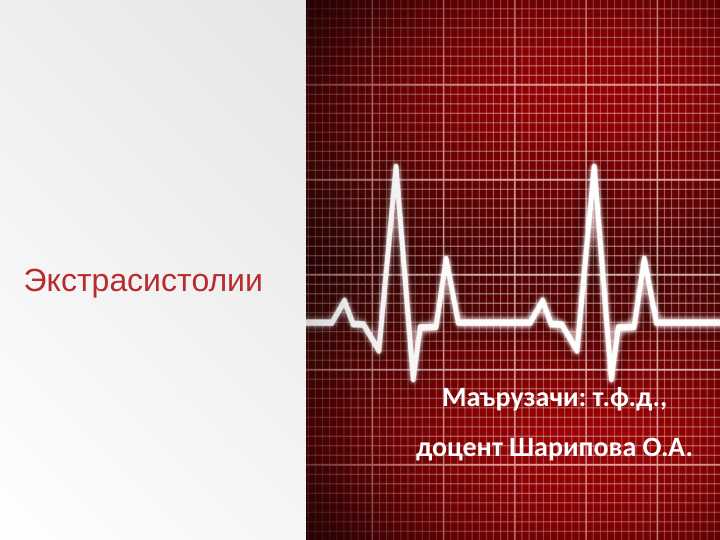 Ekistrasistola (rus) ppt