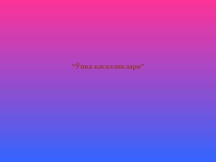 Ўпка касалликлари
