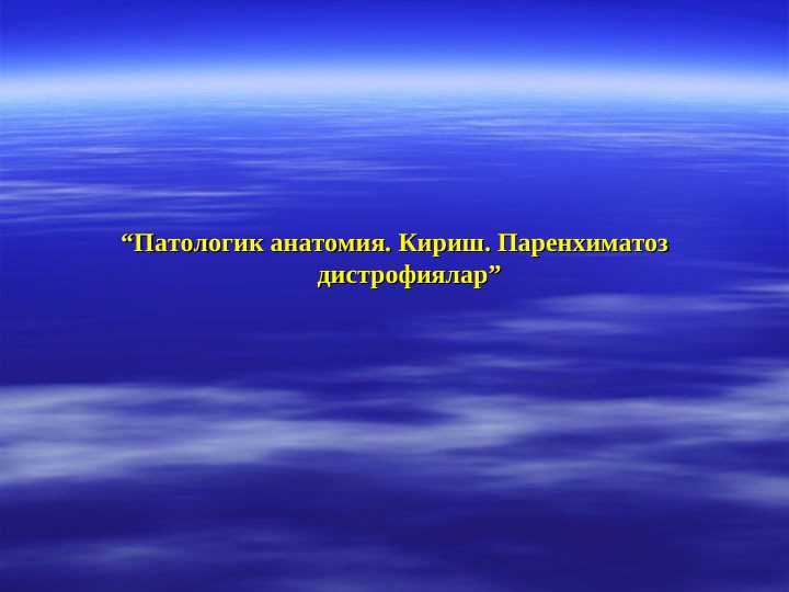 Патологик анатомия. Кириш. Паренхиматоз дистрофиялар