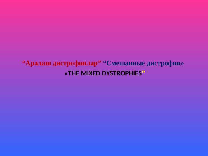 Аралаш дистрофиялар | Смешанные дистрофии | THE MIXED DYSTROPHIES