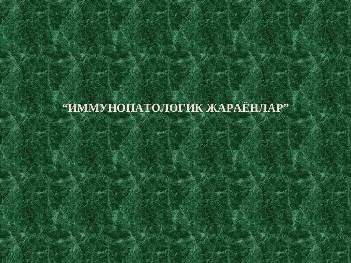 ИММУНОПАТОЛОГИК ЖАРАЁНЛАР