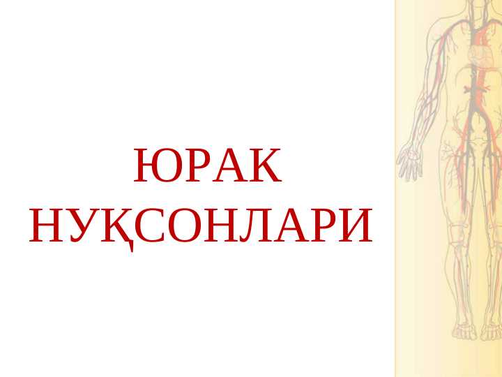 ЮРАК НУҚСОНЛАРИ