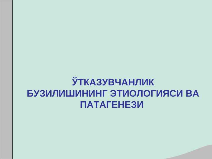 ЎТКАЗУВЧАНЛИК БУЗИЛИШИНИНГ ЭТИОЛОГИЯСИ ВА ПАТАГЕНЕЗИ