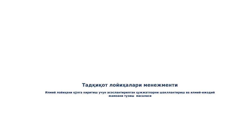 Тадқиқот лойиҳалари менежменти
