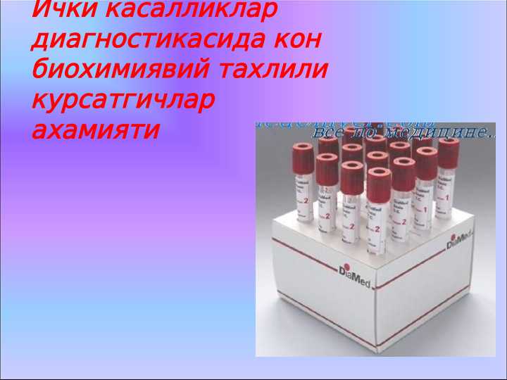 Ички касалликлар диагностикасида кон биохимиявий тахлили курсатгичлар ахамияти