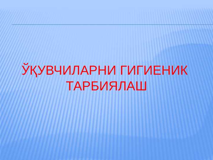 ЎҚУВЧИЛАРНИ ГИГИЕНИК ТАРБИЯЛАШ - копия