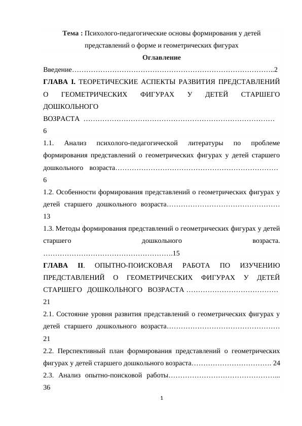 Психолого-педагогические основы формирования у детей представлений о форме и геометрических фигурах
