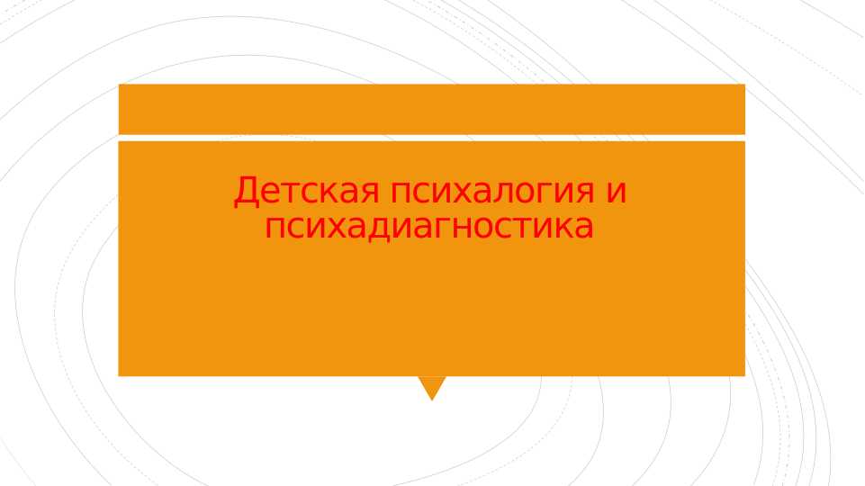 Детская психалогия и психадиагностика