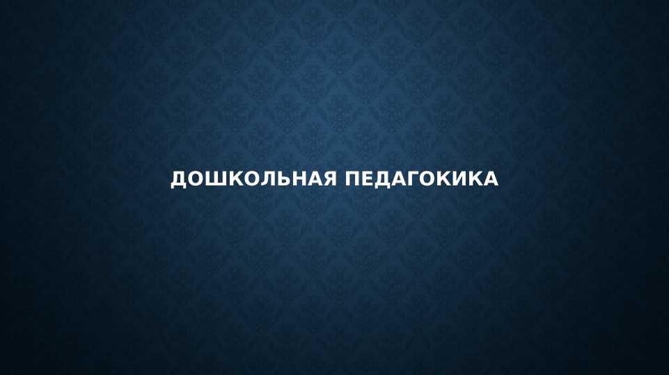 дошкольная педагокика