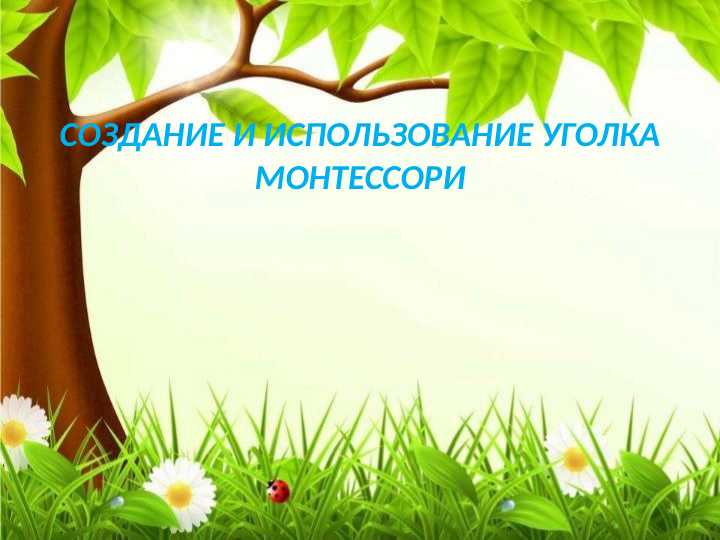 СОЗДАНИЕ И ИСПОЛЬЗОВАНИЕ УГОЛКА МОНТЕССОРИ