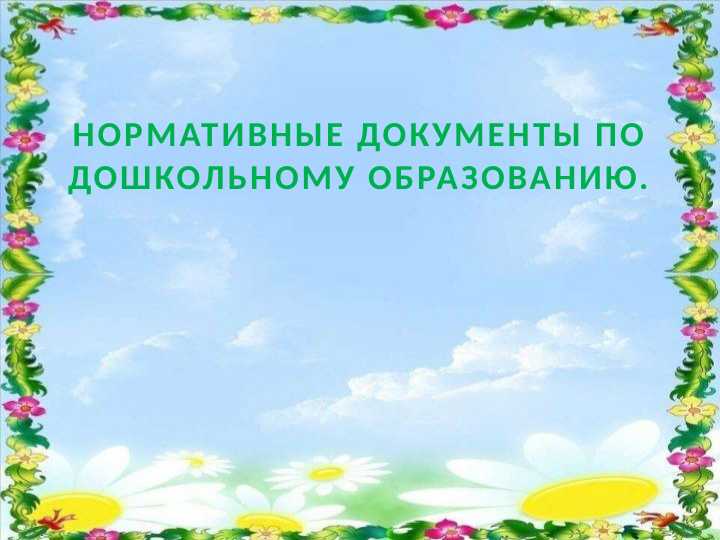 НОРМАТИВНЫЕ ДОКУМЕНТЫ ПО ДОШКОЛЬНОМУ ОБРАЗОВАНИЮ