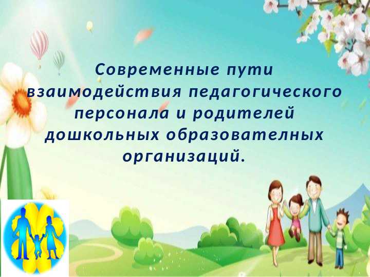 Современные пути взаимодействия педагогического персонала и родителей дошкольных образователных организаций