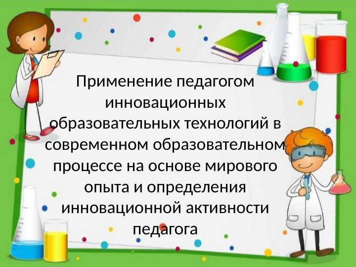 Применение педагогом инновационных образовательных технологий в современном образовательном процессе на основе мирового опыта и определения инновационной активности педагога