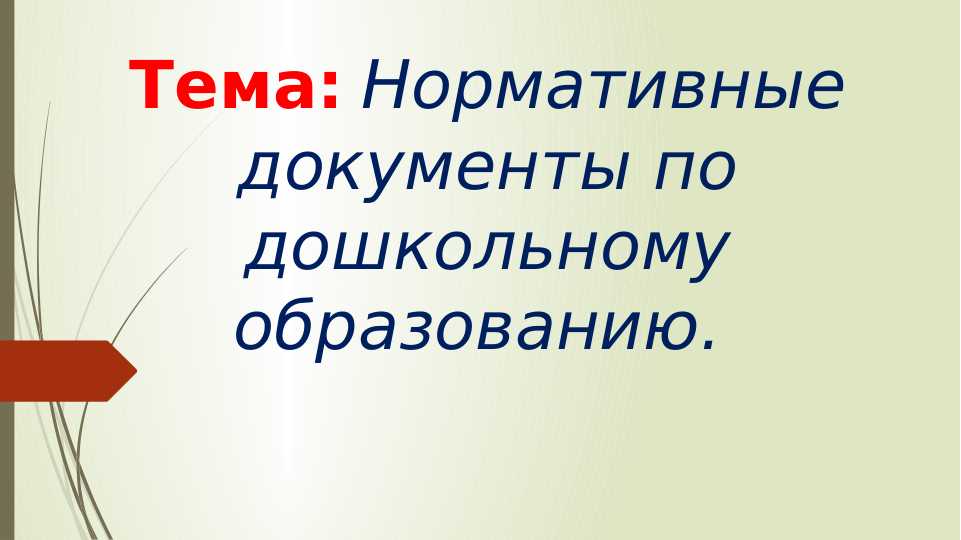 Нормативные документы по дошкольному образованию