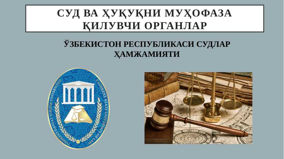ЎЗБЕКИСТОН РЕСПУБЛИКАСИ СУДЛАР ҲАМЖАМИЯТИ