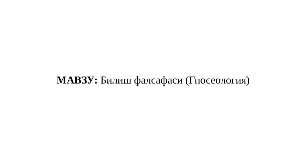 Bilish Falsafasi(Gnoseologiya)