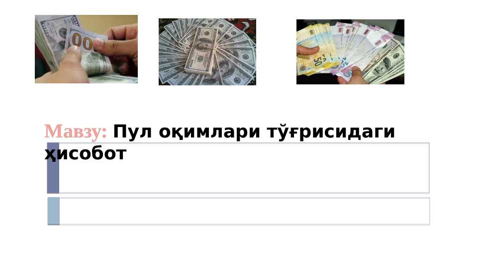 Пул оқимлари тўғрисидаги ҳисобот