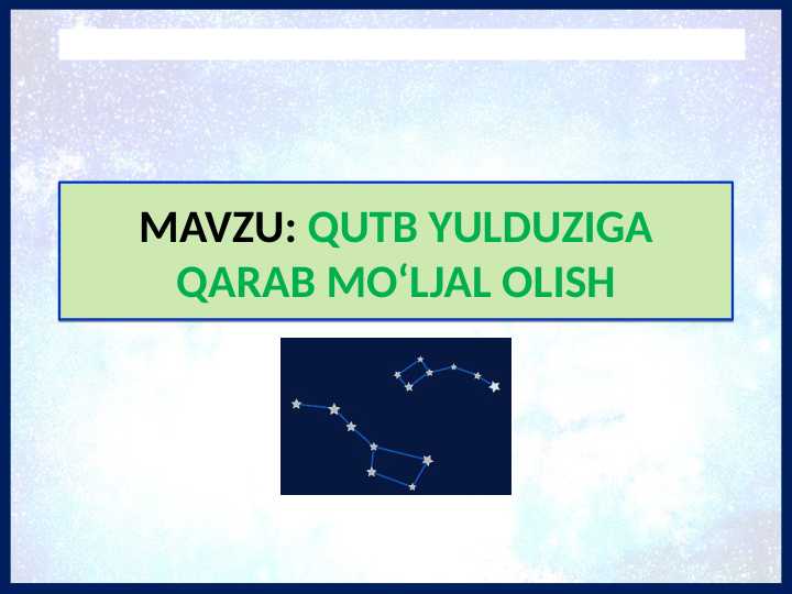 QUTB YULDUZIGA QARAB MO‘LJAL OLISH TABIIY FAN
