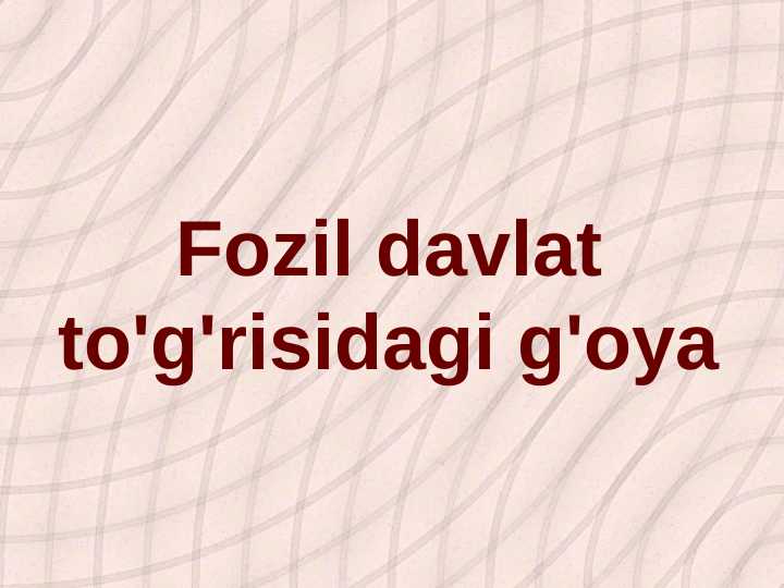 Fozil davlat to'g'risidagi g'oya