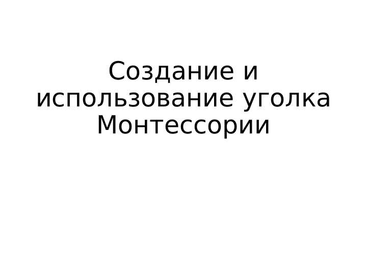 Создание и использование уголка Монтессории