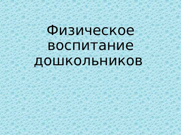 Физическое воспитание дошкольников