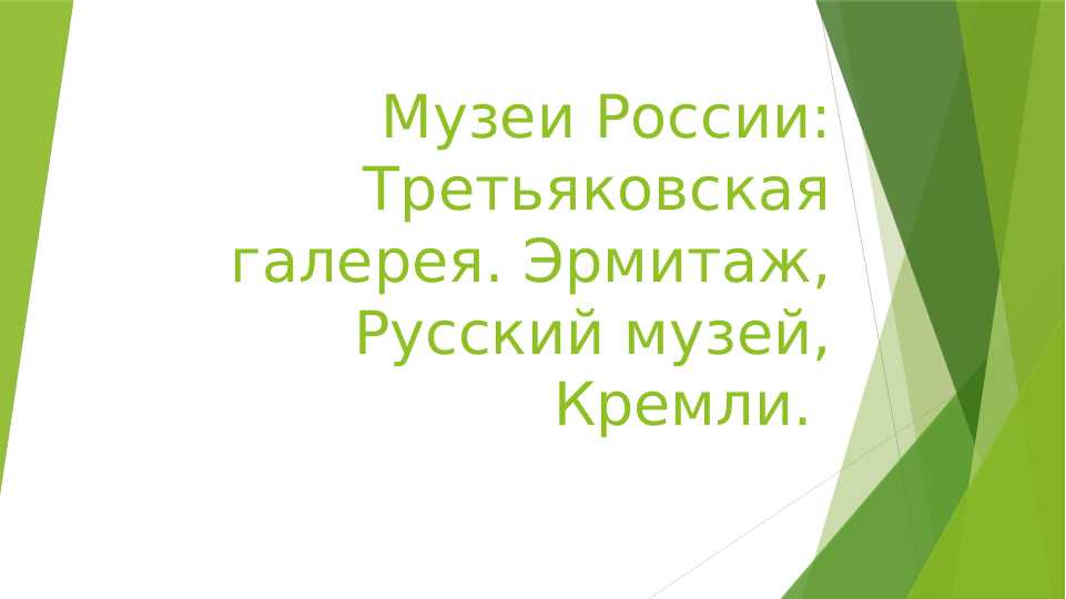 Музеи России:Третьяковская галерея. Эрмитаж, Русский музей, Кремли.