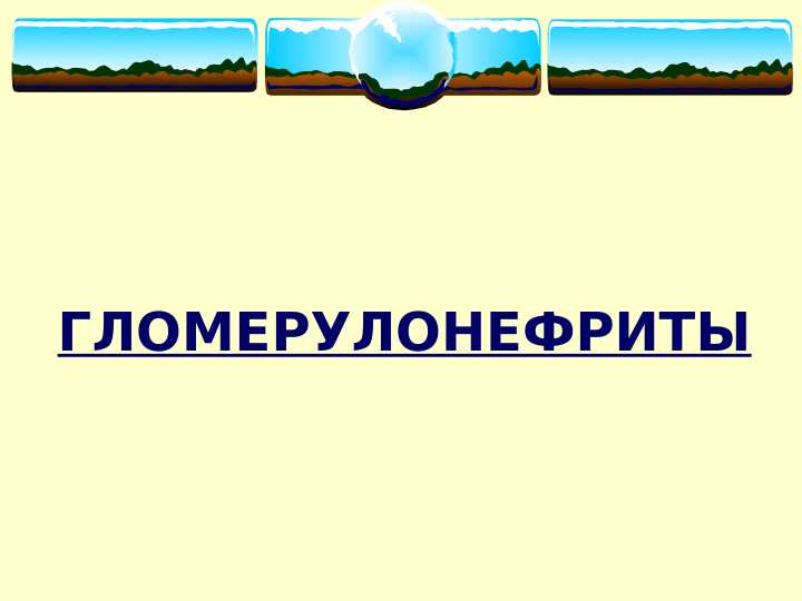 Glomerulonefrit  (rus) ppt