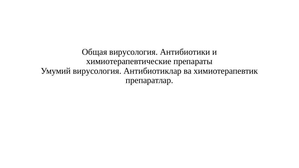 Общая вирусология. Антибиотики и химиотерапевтические препараты