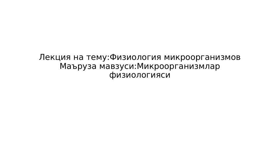 Физиология микроорганизмов