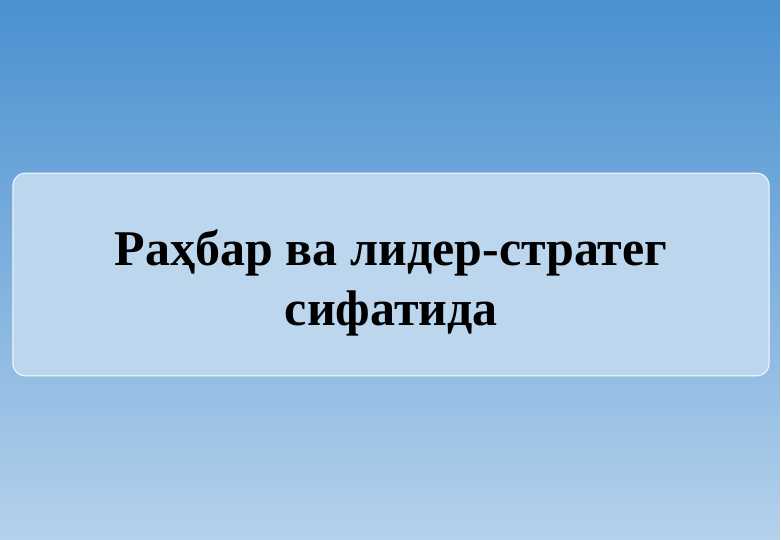 Раҳбар ва лидер-стратег сифатида