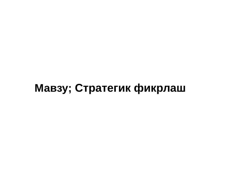 Стратегик фикрлаш