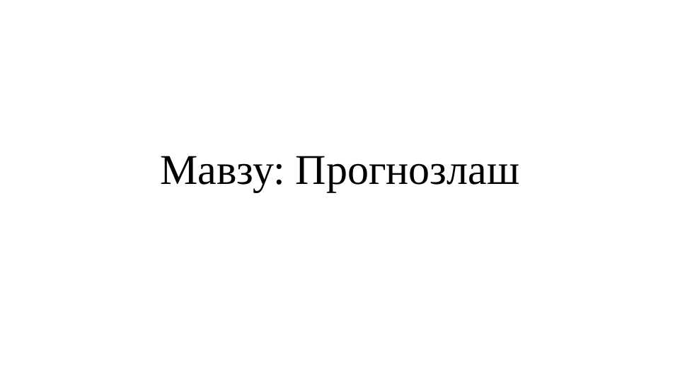 Прогнозлаш