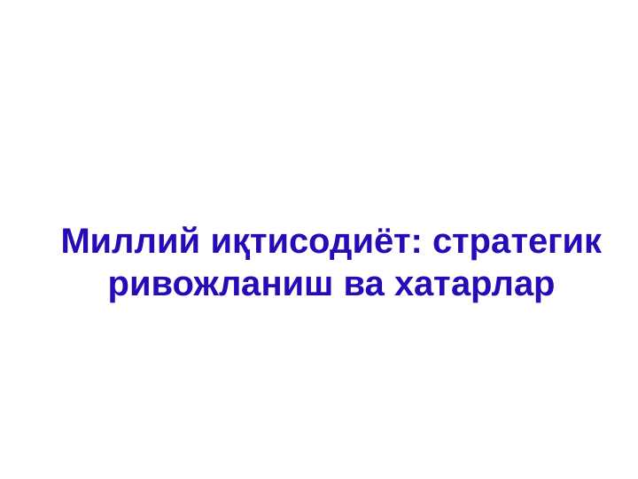 Миллий иқтисодиёт: стратегик ривожланиш ва хатарлар